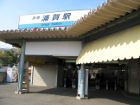 京急浦賀駅
